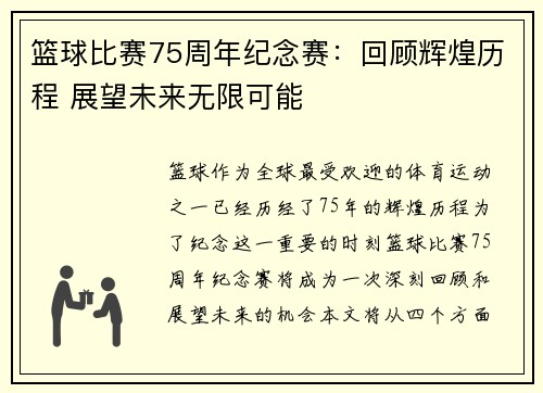篮球比赛75周年纪念赛：回顾辉煌历程 展望未来无限可能