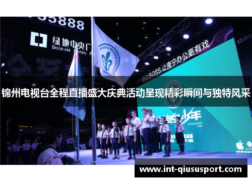 锦州电视台全程直播盛大庆典活动呈现精彩瞬间与独特风采