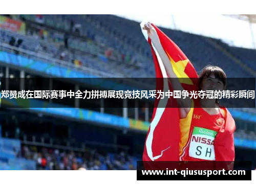 郑赞成在国际赛事中全力拼搏展现竞技风采为中国争光夺冠的精彩瞬间