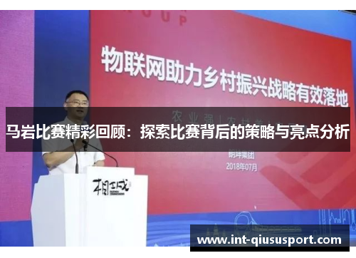 马岩比赛精彩回顾:探索比赛背后的策略与亮点分析