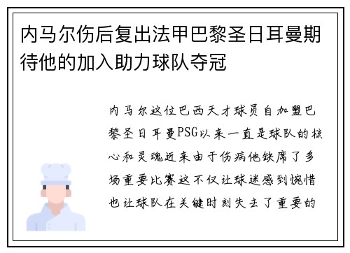 内马尔伤后复出法甲巴黎圣日耳曼期待他的加入助力球队夺冠