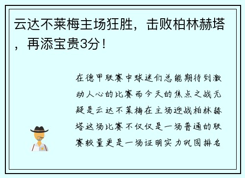 云达不莱梅主场狂胜,击败柏林赫塔,再添宝贵3分!