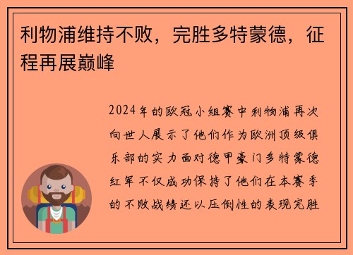 利物浦维持不败，完胜多特蒙德，征程再展巅峰