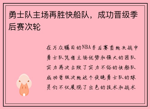 勇士队主场再胜快船队，成功晋级季后赛次轮