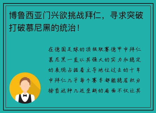 博鲁西亚门兴欲挑战拜仁,寻求突破打破慕尼黑的统治!