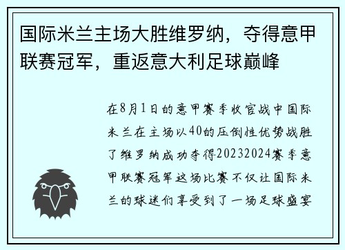 国际米兰主场大胜维罗纳，夺得意甲联赛冠军，重返意大利足球巅峰