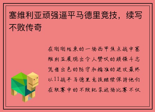塞维利亚顽强逼平马德里竞技,续写不败传奇