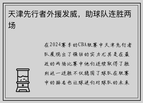 天津先行者外援发威,助球队连胜两场