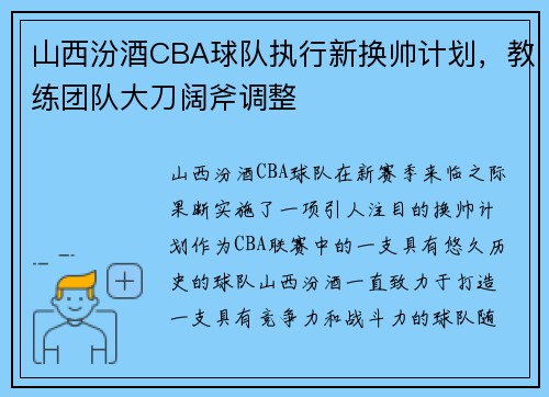山西汾酒CBA球队执行新换帅计划，教练团队大刀阔斧调整