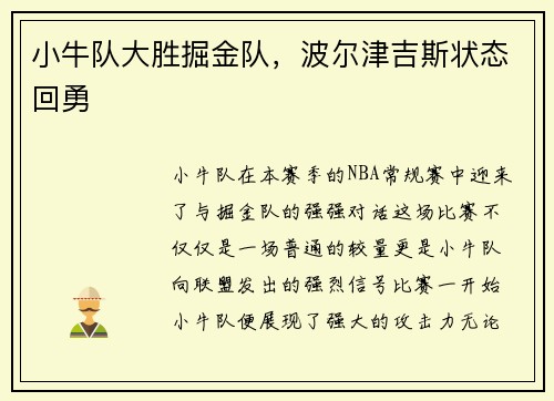 小牛队大胜掘金队，波尔津吉斯状态回勇