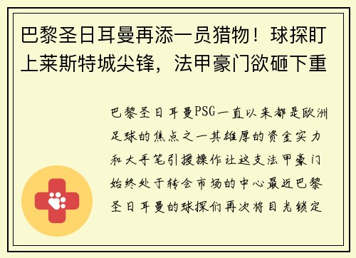 巴黎圣日耳曼再添一员猎物!球探盯上莱斯特城尖锋,法甲豪门欲砸下重金引援