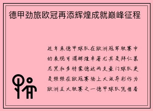 德甲劲旅欧冠再添辉煌成就巅峰征程