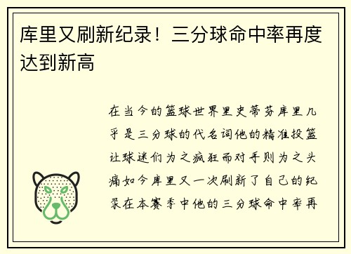 库里又刷新纪录！三分球命中率再度达到新高