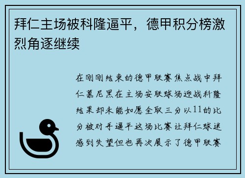 拜仁主场被科隆逼平,德甲积分榜激烈角逐继续