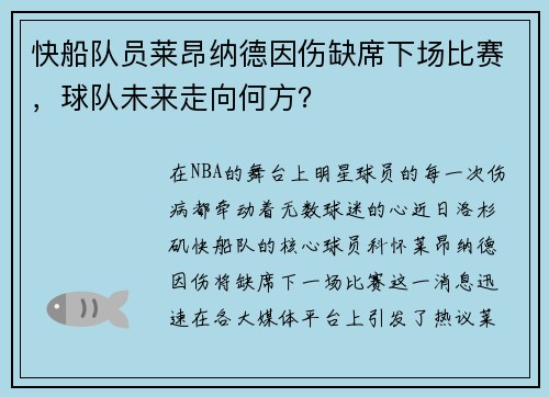 快船队员莱昂纳德因伤缺席下场比赛,球队未来走向何方?