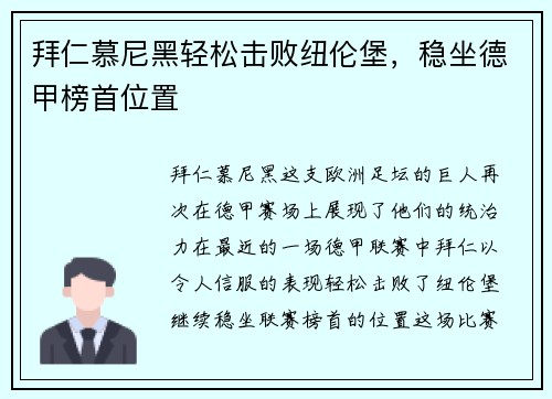 拜仁慕尼黑轻松击败纽伦堡，稳坐德甲榜首位置