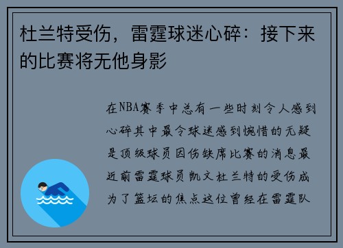 杜兰特受伤,雷霆球迷心碎:接下来的比赛将无他身影