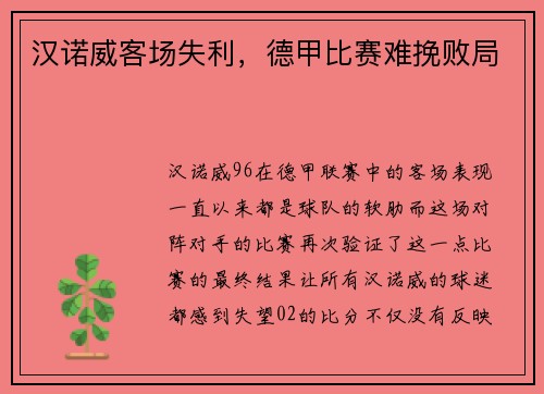 汉诺威客场失利，德甲比赛难挽败局