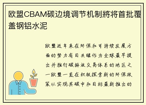 欧盟CBAM碳边境调节机制將将首批覆盖钢铝水泥