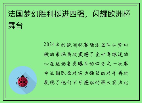 法国梦幻胜利挺进四强，闪耀欧洲杯舞台