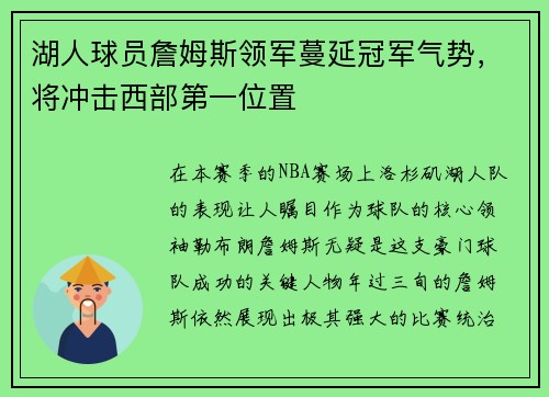 湖人球员詹姆斯领军蔓延冠军气势,将冲击西部第一位置