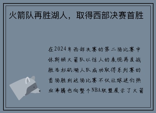 火箭队再胜湖人，取得西部决赛首胜