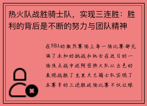 热火队战胜骑士队，实现三连胜：胜利的背后是不断的努力与团队精神