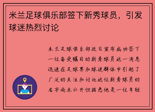米兰足球俱乐部签下新秀球员，引发球迷热烈讨论