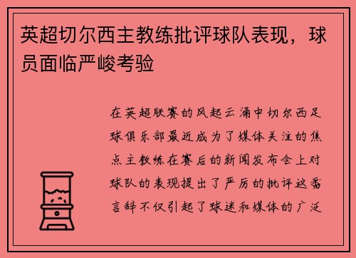 英超切尔西主教练批评球队表现，球员面临严峻考验