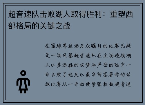 超音速队击败湖人取得胜利：重塑西部格局的关键之战