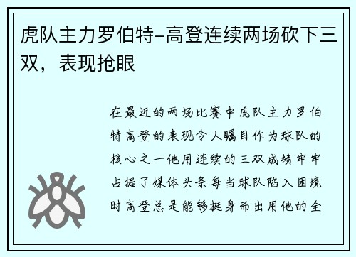 虎队主力罗伯特-高登连续两场砍下三双，表现抢眼