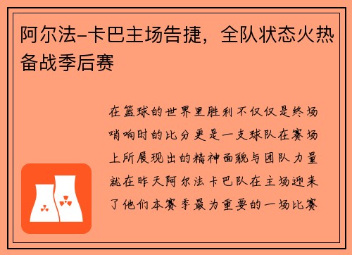 阿尔法-卡巴主场告捷，全队状态火热备战季后赛