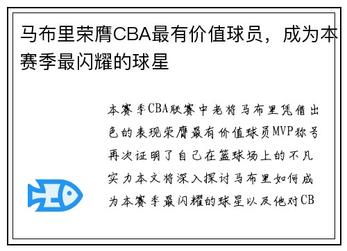 马布里荣膺CBA最有价值球员，成为本赛季最闪耀的球星