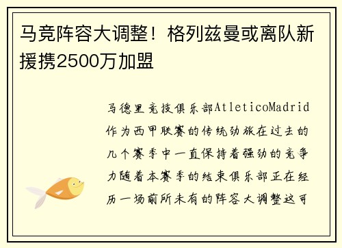 马竞阵容大调整！格列兹曼或离队新援携2500万加盟