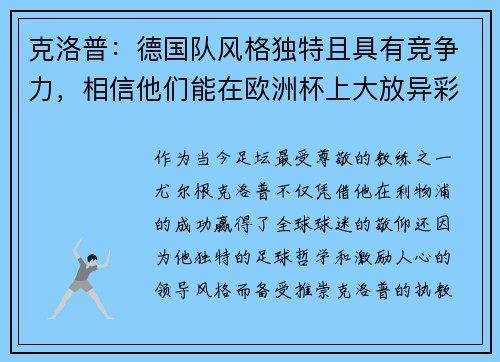 克洛普：德国队风格独特且具有竞争力，相信他们能在欧洲杯上大放异彩