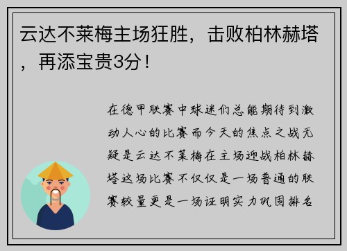 云达不莱梅主场狂胜，击败柏林赫塔，再添宝贵3分！