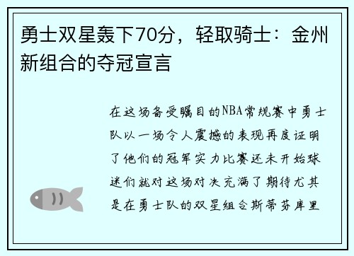 勇士双星轰下70分，轻取骑士：金州新组合的夺冠宣言
