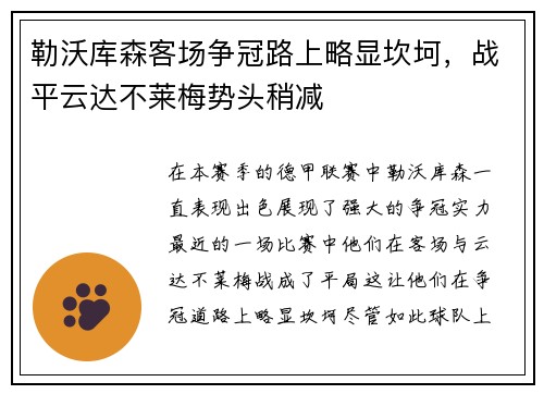 勒沃库森客场争冠路上略显坎坷，战平云达不莱梅势头稍减