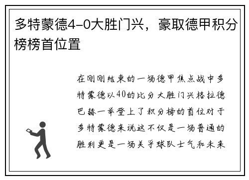 多特蒙德4-0大胜门兴，豪取德甲积分榜榜首位置