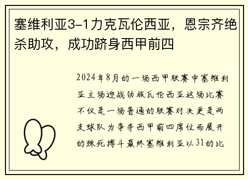 塞维利亚3-1力克瓦伦西亚，恩宗齐绝杀助攻，成功跻身西甲前四