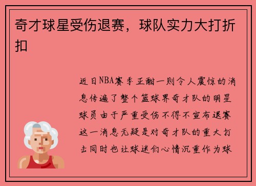 奇才球星受伤退赛，球队实力大打折扣