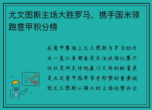 尤文图斯主场大胜罗马，携手国米领跑意甲积分榜
