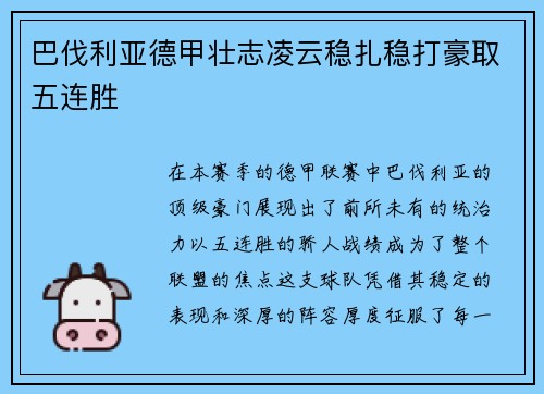巴伐利亚德甲壮志凌云稳扎稳打豪取五连胜