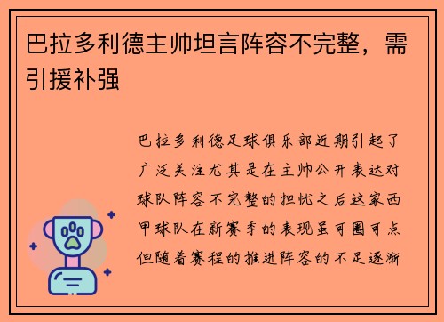 巴拉多利德主帅坦言阵容不完整，需引援补强