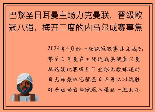 巴黎圣日耳曼主场力克曼联，晋级欧冠八强，梅开二度的内马尔成赛事焦点