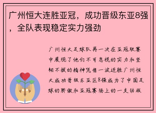 广州恒大连胜亚冠，成功晋级东亚8强，全队表现稳定实力强劲