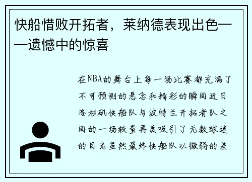 快船惜败开拓者，莱纳德表现出色——遗憾中的惊喜