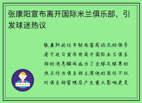 张康阳宣布离开国际米兰俱乐部，引发球迷热议