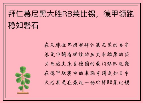拜仁慕尼黑大胜RB莱比锡，德甲领跑稳如磐石