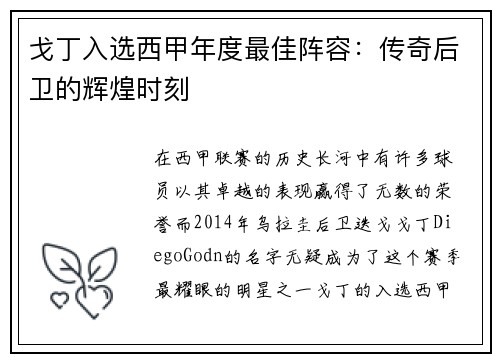 戈丁入选西甲年度最佳阵容：传奇后卫的辉煌时刻